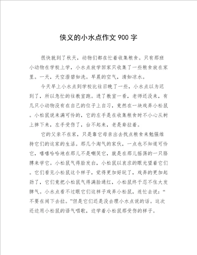 侠义的小水点作文900字