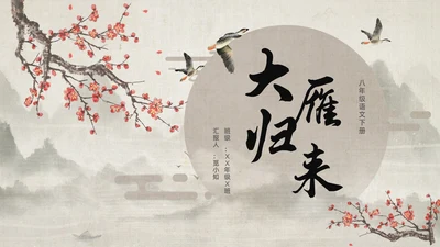 古风大雁归来语文课件PPT