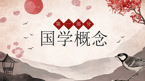 古风水墨山水传统文化国学经典教育PPT模板