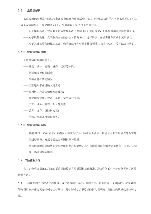 化工企业安全生产风险分级管控综合体系新版细则.docx