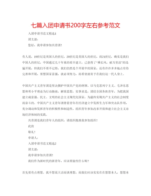 精编七篇入团申请书200字左右参考范文.docx