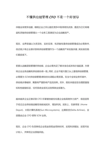 不懂供应链管理的CFO不是一个好领导模板.docx