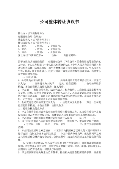 公司整体转让协议书