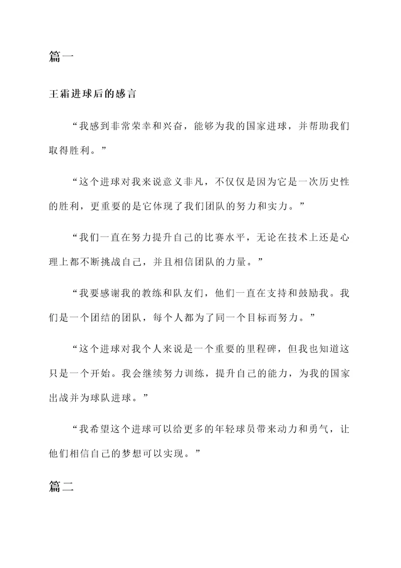 王霜进球后的感言