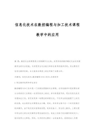 信息化技术在数控编程与加工技术课程教学中的应用.docx