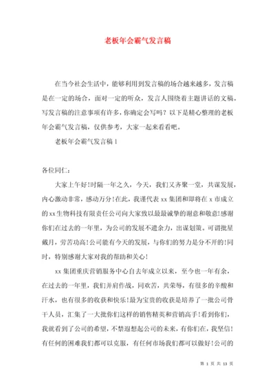 老板年会霸气发言稿.docx