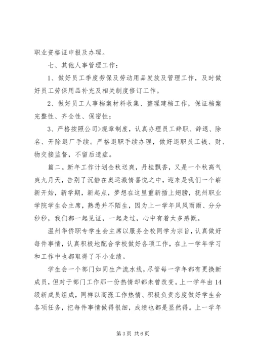 新年工作计划的范文.docx
