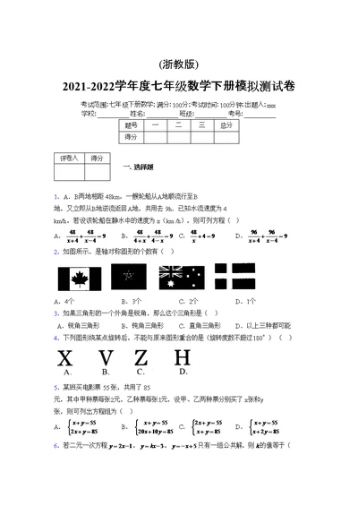 浙教版2021-2022学年度七年级数学下册模拟测试卷  (7606)