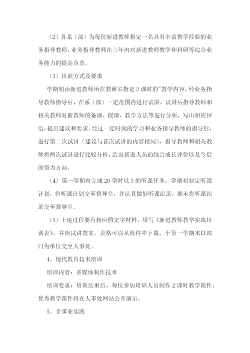 新教师岗前培训教学大纲【六篇】.docx
