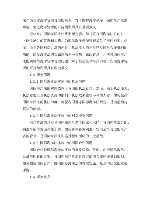 国际海洋法的实施与海洋资源管理