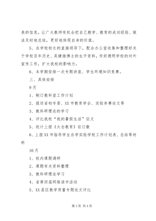 期德明初中教科室工作计划.docx