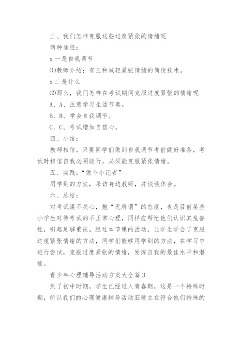 青少年心理辅导活动方案大全7篇.docx