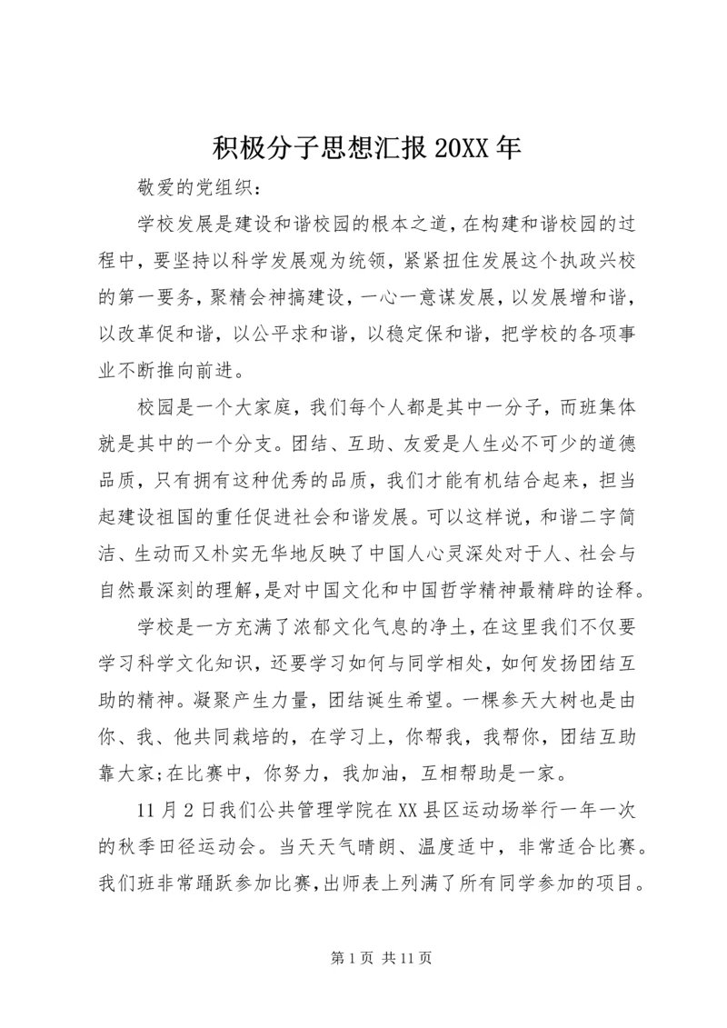 积极分子思想汇报20XX年 (3).docx