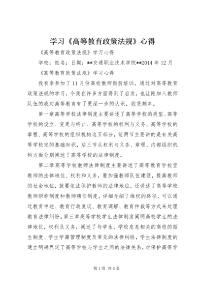 学习《高等教育政策法规》心得 (2).docx