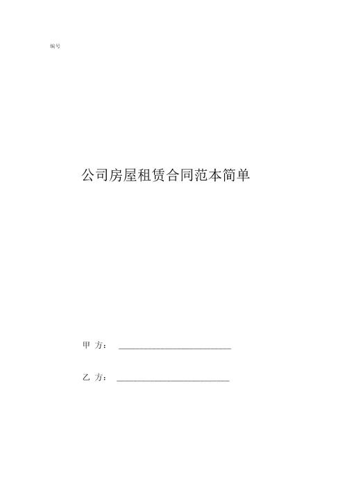 公司房屋租赁合同范本简单