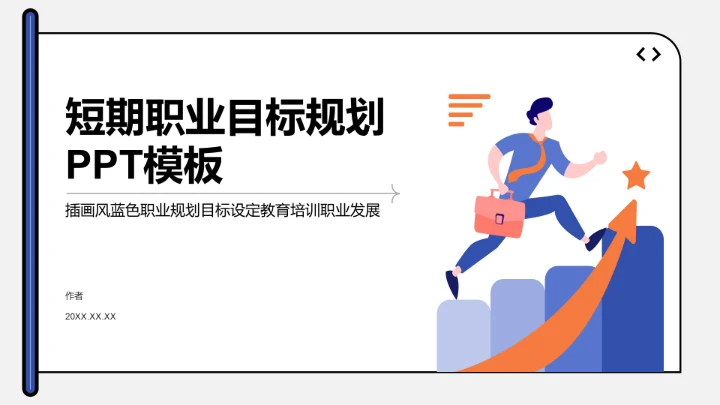 短期职业目标规划PPT模板