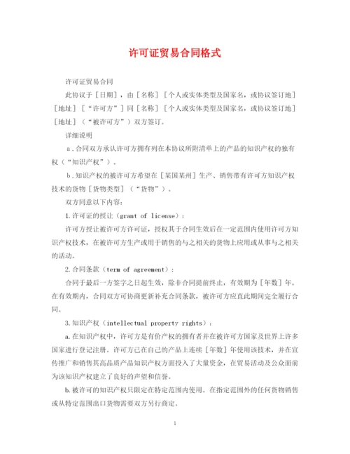 2023年许可证贸易合同格式.docx