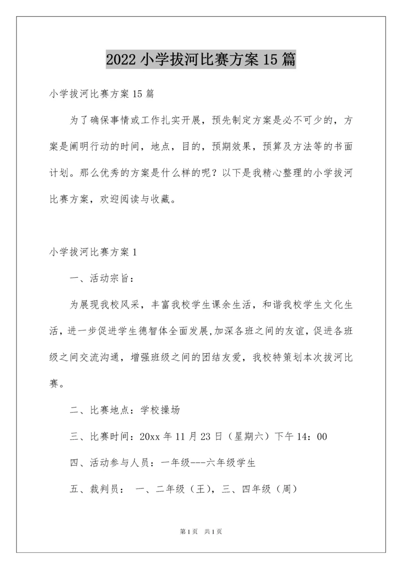 2022小学拔河比赛方案15篇.docx