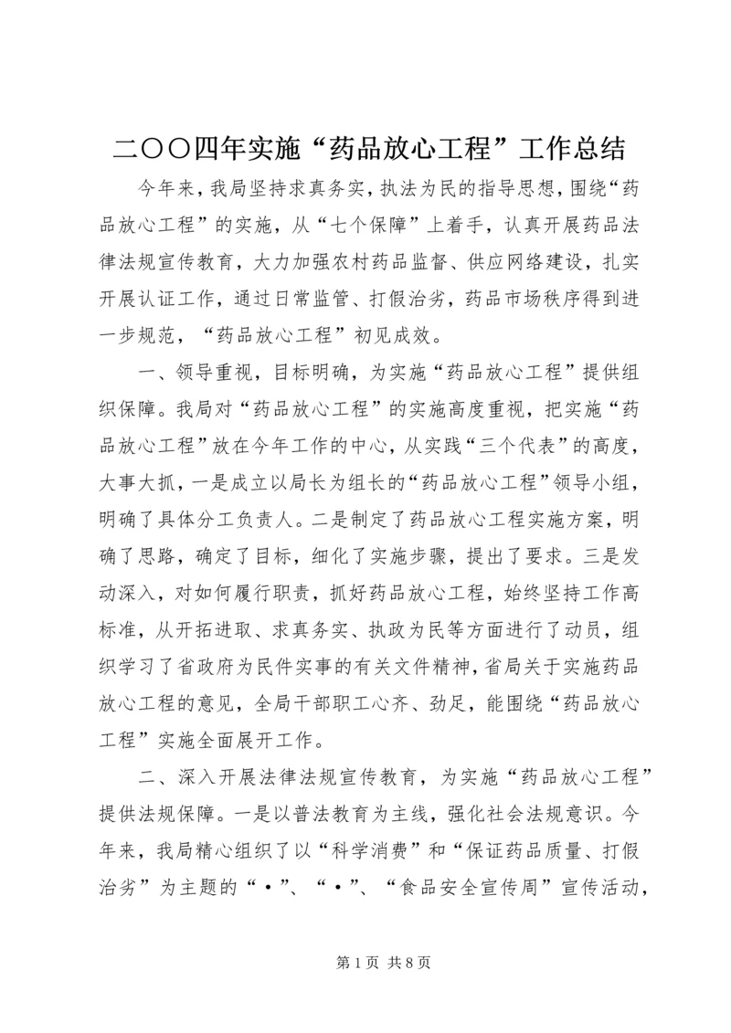 二○○四年实施“药品放心工程”工作总结.docx