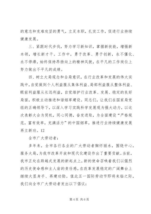 五一劳动节致广大劳动者的倡议书_1.docx