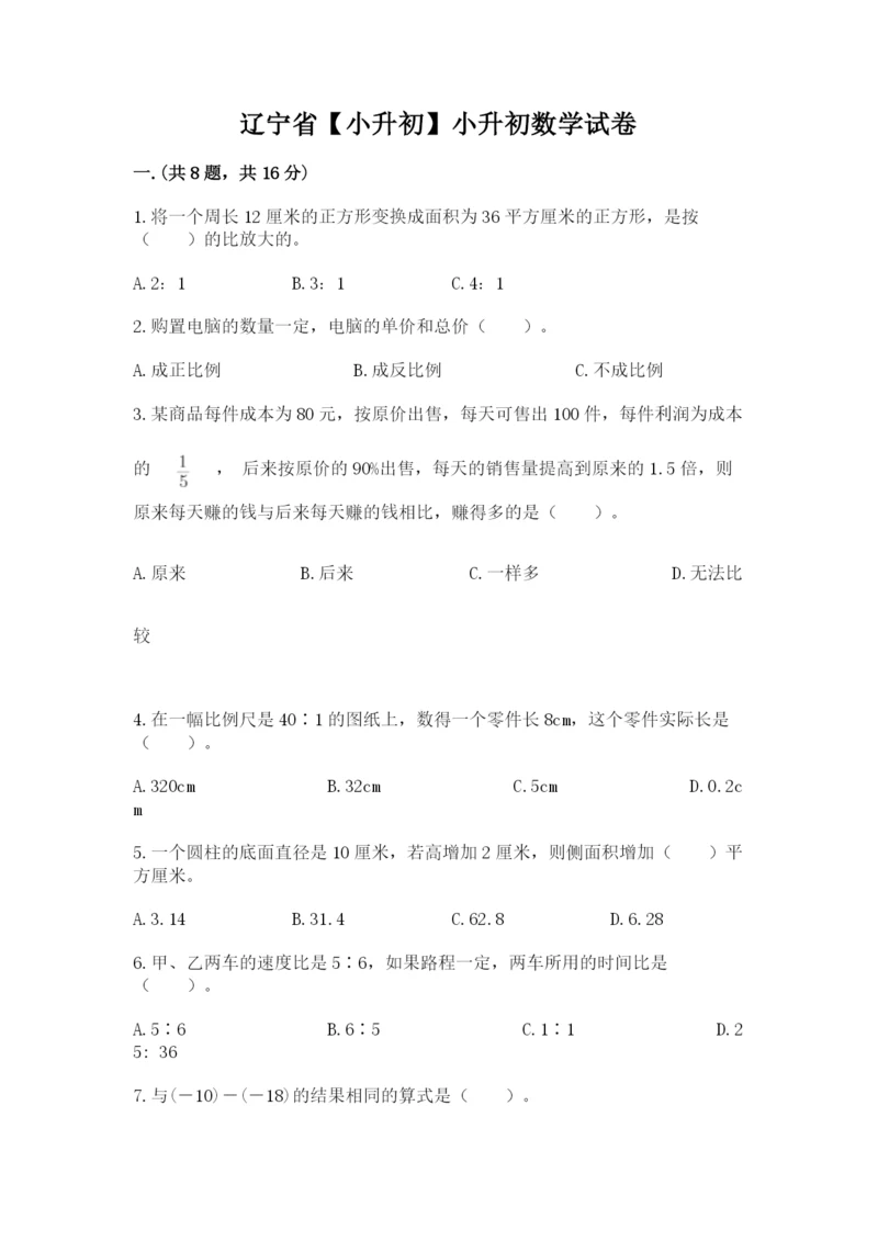 辽宁省【小升初】小升初数学试卷及参考答案（精练）.docx