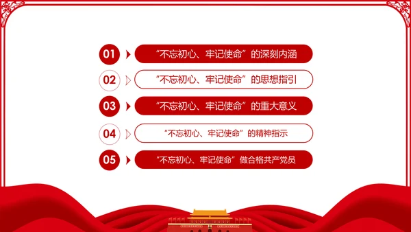 不忘初心牢记使命主题教育活动党委党课PPT模板