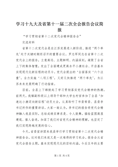 学习十九大及省第十一届二次全会报告会议简报 (3).docx