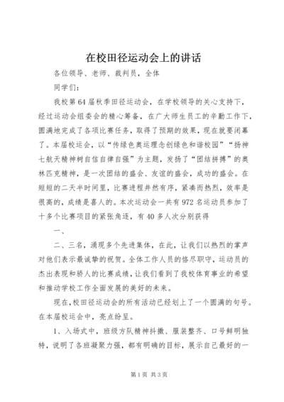 在校田径运动会上的讲话 (5).docx