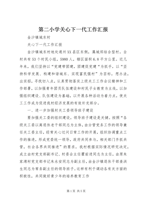 第二小学关心下一代工作汇报 (2).docx