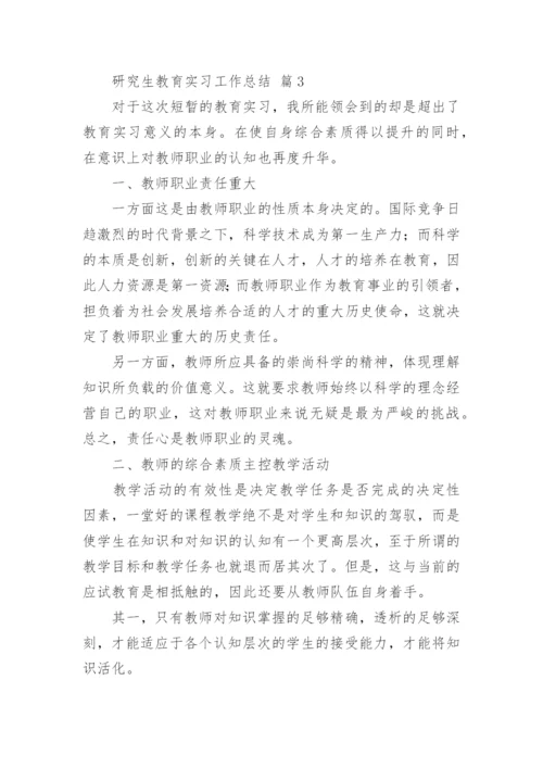 研究生教育实习工作总结.docx