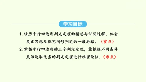 18.1.2第1课时平行四边形的判定课件（共40张PPT） 2025年春人教版数学八年级下册