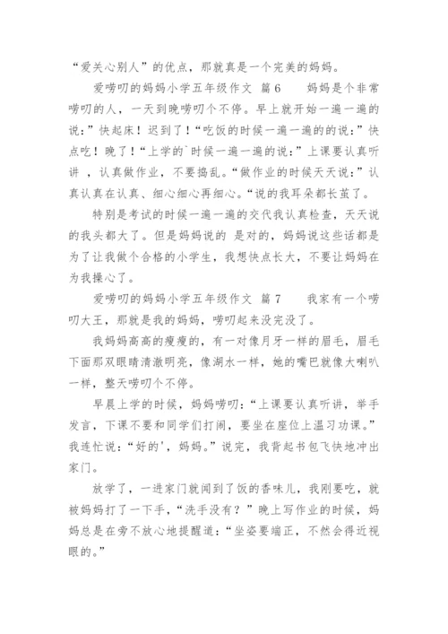 爱唠叨的妈妈小学五年级作文.docx