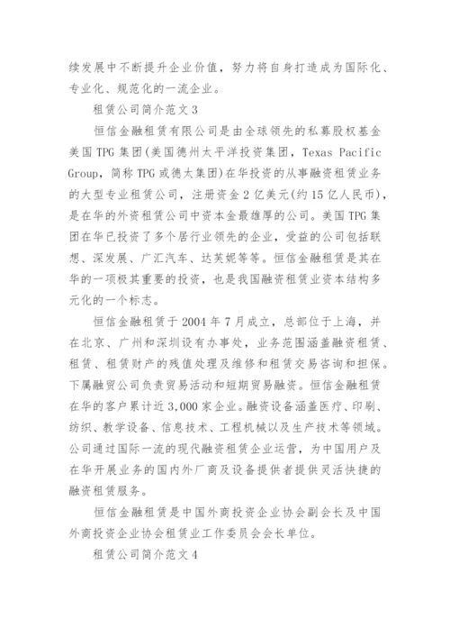 租赁公司简介范文5篇.docx