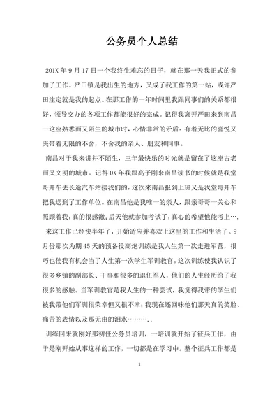 公务员个人总结