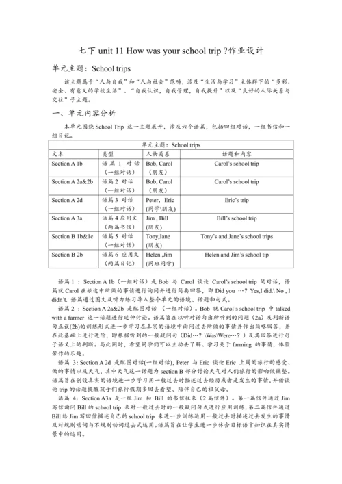人教版七下 Unit 11 How was your school trip单元整体教学分析+作业设