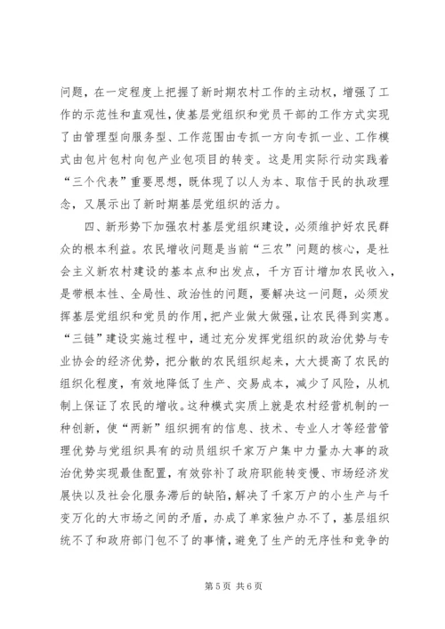 新形势下加强农村基层党组织建设的实践与思考.docx