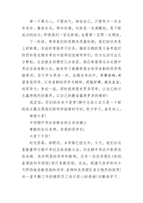 中学期中考试表彰会校长讲话稿5篇.docx