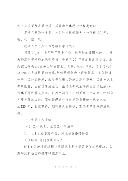 技术人员个人工作总结参考例文5篇.docx