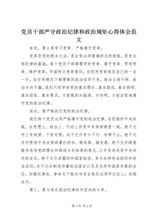 党员干部严守政治纪律和政治规矩心得体会范文.docx