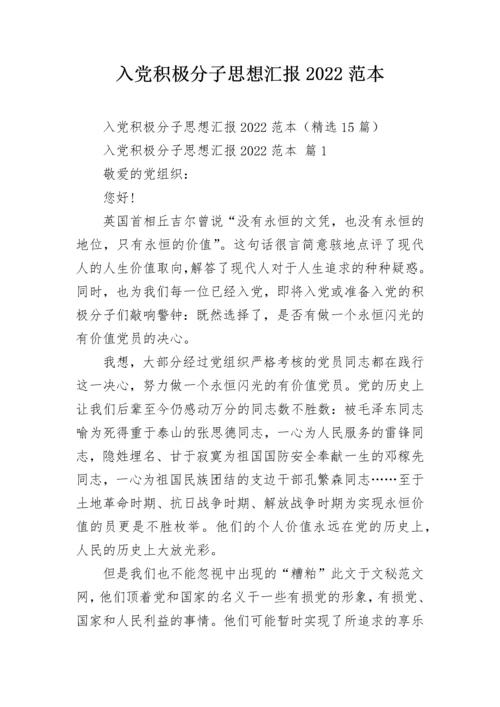入党积极分子思想汇报2022范本.docx