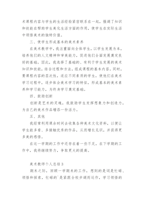 美术教师个人总结.docx