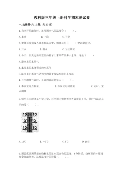 教科版三年级上册科学期末测试卷【名师推荐】.docx