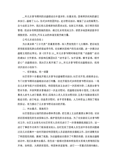 公司元旦活动总结十篇