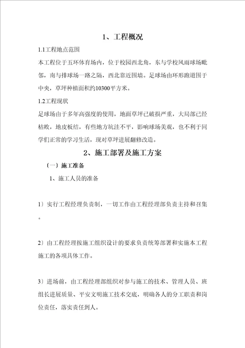 五环体育场足球场地播种天然草项目施工组织设计