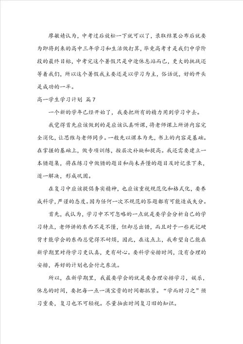 关于高一学生学习计划八篇