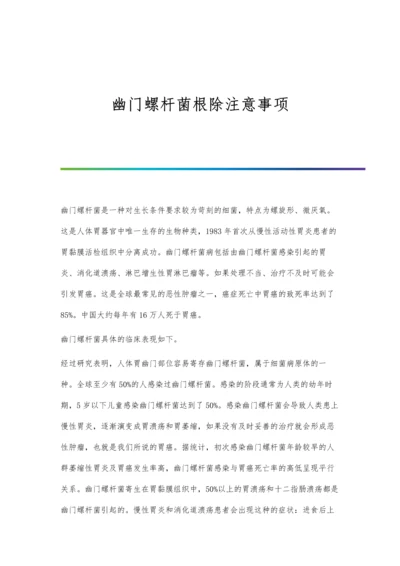 幽门螺杆菌根除注意事项.docx