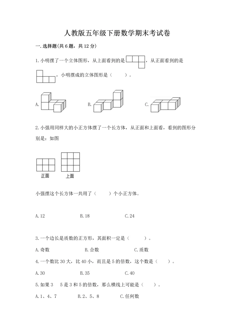 人教版五年级下册数学期末考试卷含答案【轻巧夺冠】.docx