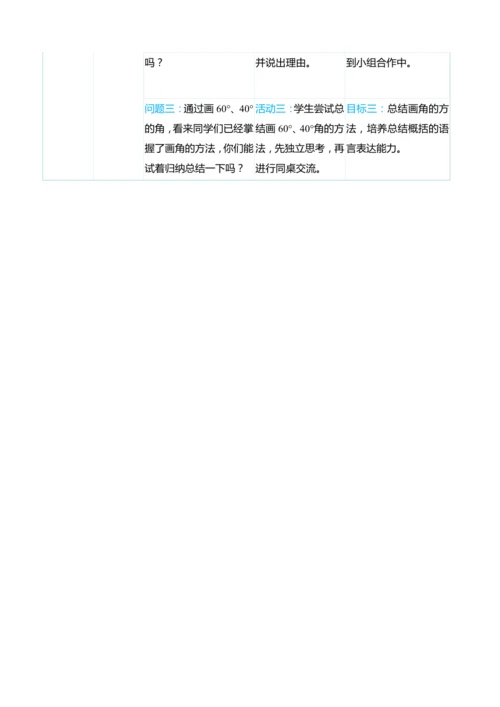 （大单元整体教学）第三单元 角的度量 单元分析（表格式）教学设计