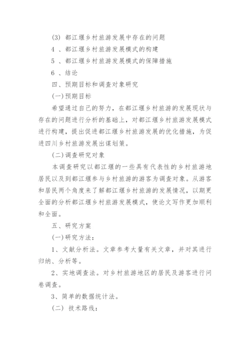 旅游管理专业论文开题报告.docx