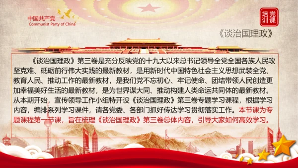 《谈治国理政》第三卷教学导读ppt模板